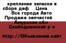 крепление запаски в сборе,даф. › Цена ­ 7 000 - Все города Авто » Продажа запчастей   . Амурская обл.,Свободненский р-н